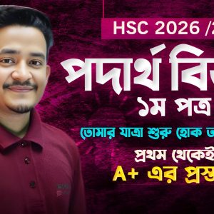 HSC 2026/27 Physics 1st Paper Basic to Advance Complete Solution Course